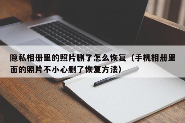 隐私相册里的照片删了怎么恢复