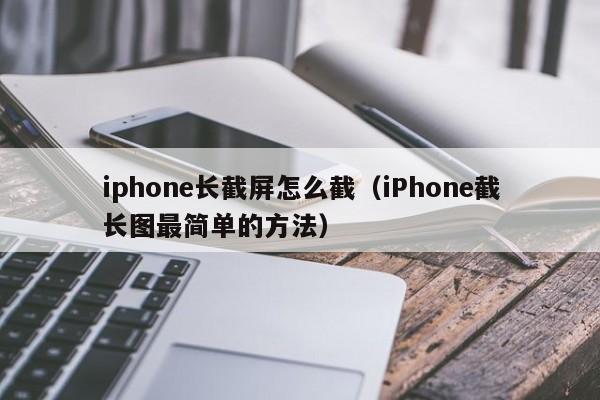 iphone长截屏怎么截