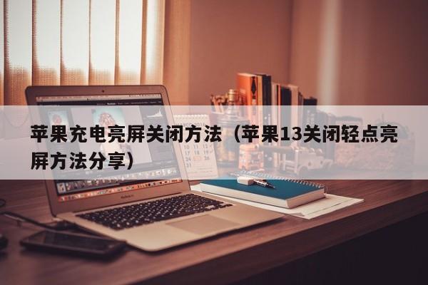 苹果充电亮屏关闭方法