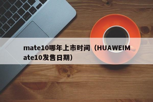 mate10哪年上市时间