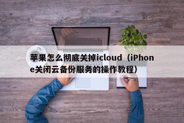 苹果怎么彻底关掉icloud