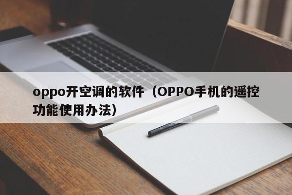 OPPO手机的遥控功能使用办法(oppo开空调的软件)