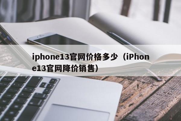 iphone13官网价格多少