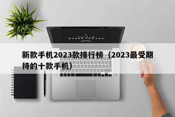 新款手机2023款排行榜