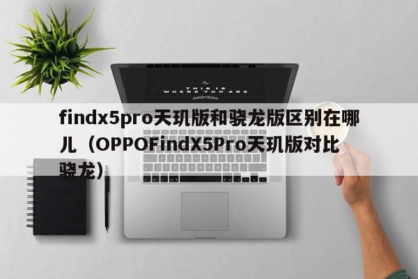 findx5pro天玑版和骁龙版区别在哪儿