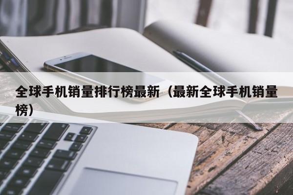 全球手机销量排行榜最新