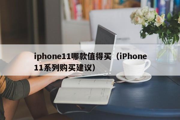 iphone11哪款值得买