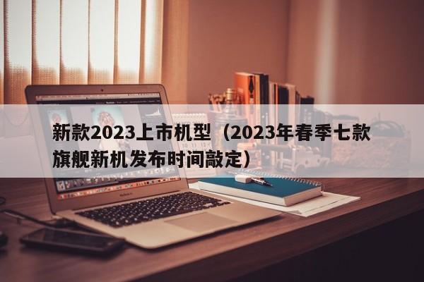 新款2023上市机型