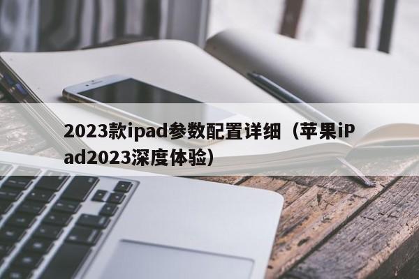 苹果iPad2023深度体验(2023款ipad参数配置详细)