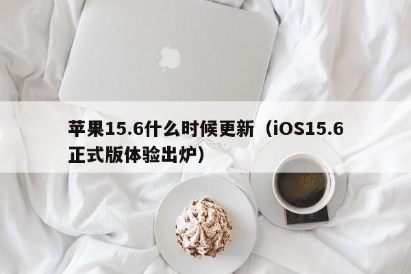 iOS15.6正式版体验出炉(苹果15.6什么时候更新)