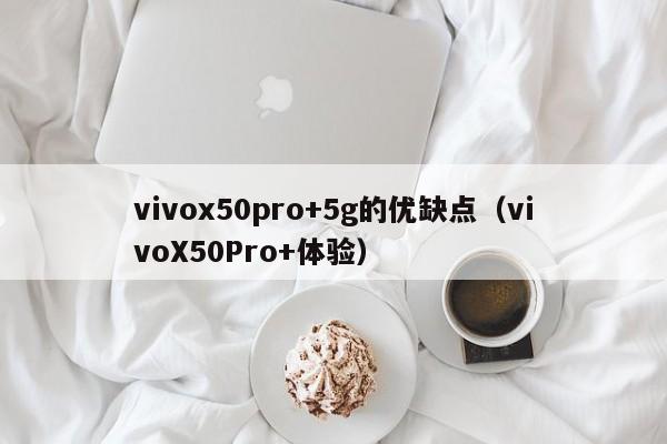 vivox50pro+5g的优缺点