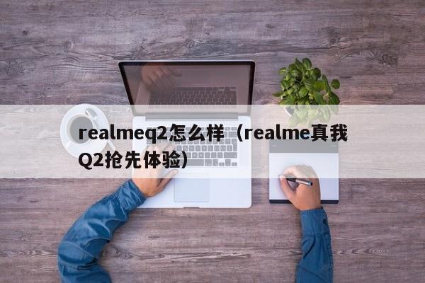 realmeq2怎么样