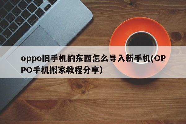 oppo旧手机的东西怎么导入新手机