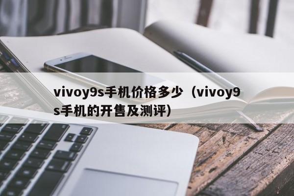 vivoy9s手机价格多少