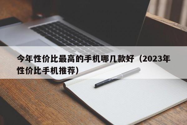 今年性价比最高的手机哪几款好