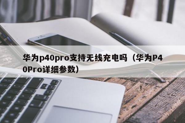 华为p40pro支持无线充电吗