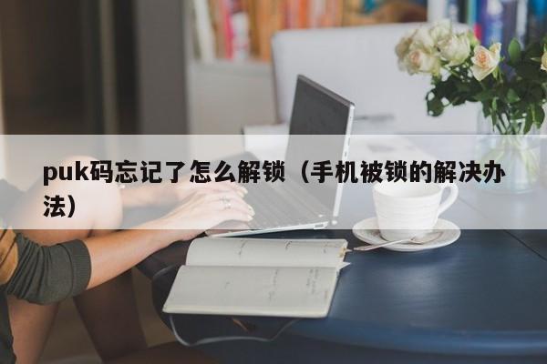 puk码忘记了怎么解锁