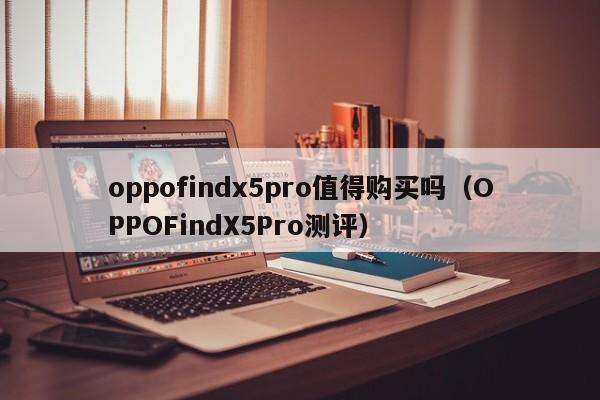 oppofindx5pro值得购买吗