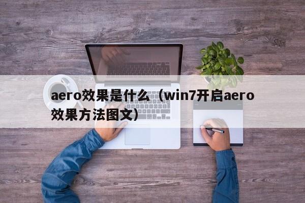 win7开启aero效果方法图文(aero效果是什么)