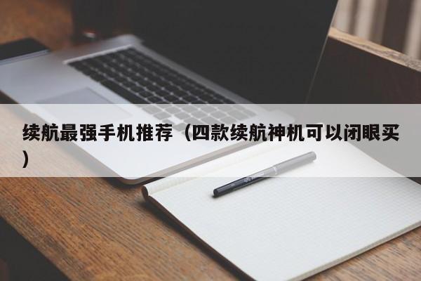 四款续航神机可以闭眼买(续航最强手机推荐)