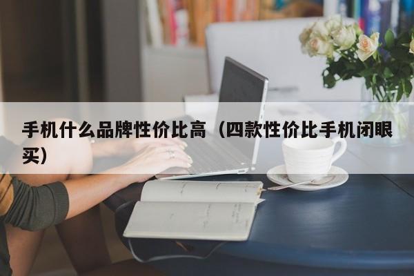 手机什么品牌性价比高