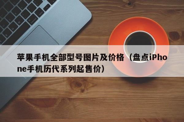 苹果手机全部型号图片及价格