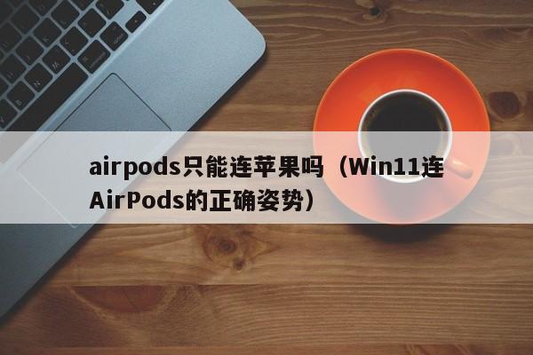 airpods只能连苹果吗