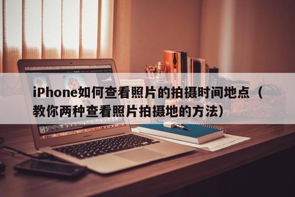 iPhone如何查看照片的拍摄时间地点