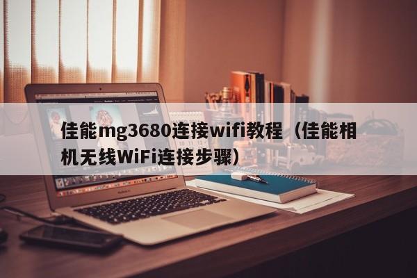 佳能mg3680连接wifi教程