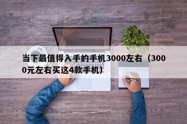 3000元左右买这4款手机(当下最值得入手的手机3000左右)