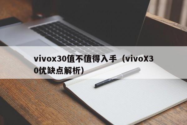 vivox30值不值得入手