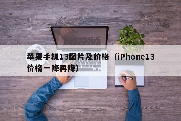 苹果手机13图片及价格