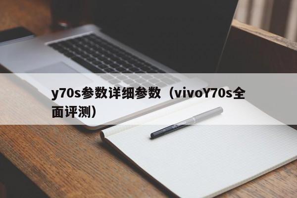 vivoY70s全面评测(y70s参数详细参数)