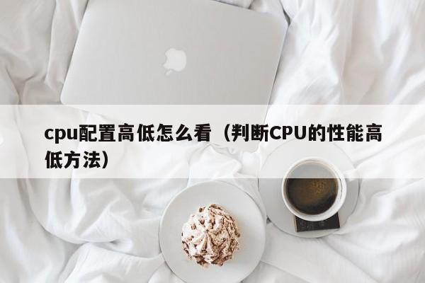 cpu配置高低怎么看