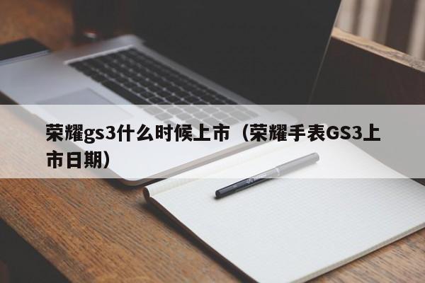 荣耀gs3什么时候上市