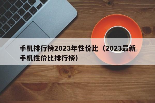 手机排行榜2023年性价比