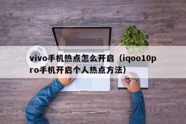 vivo手机热点怎么开启