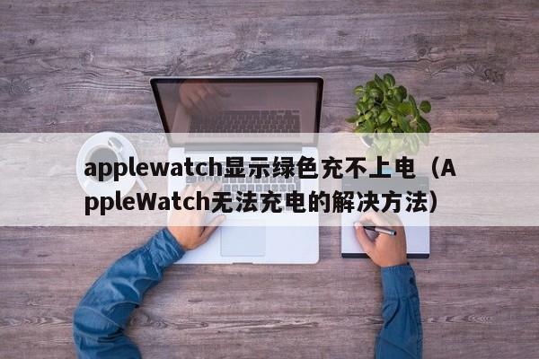 applewatch显示绿色充不上电