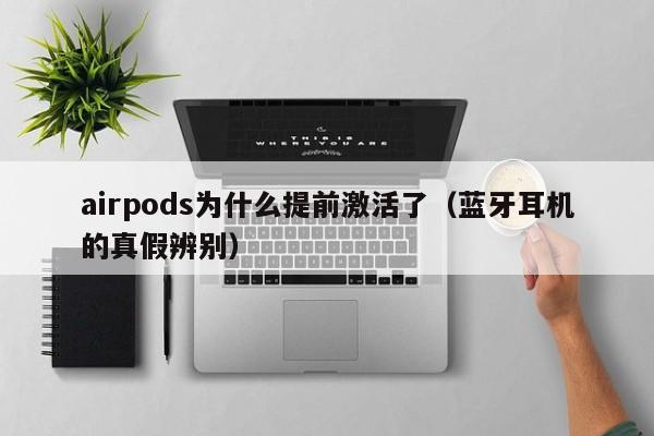 airpods为什么提前激活了