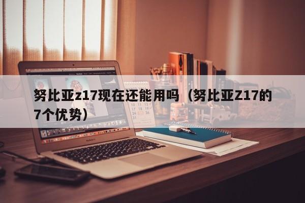 努比亚z17现在还能用吗