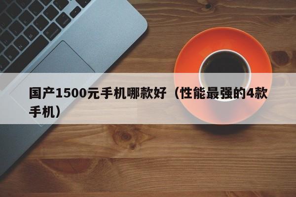 国产1500元手机哪款好