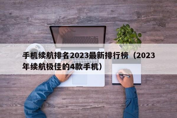 手机续航排名2023最新排行榜