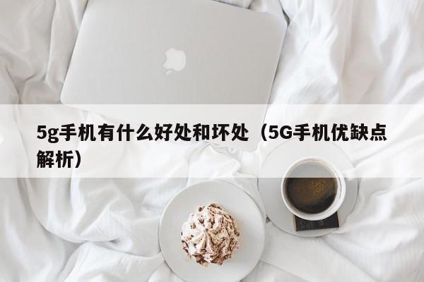 5g手机有什么好处和坏处