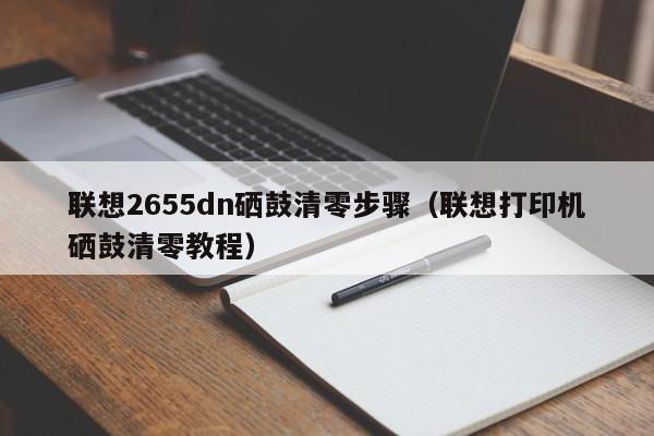 联想2655dn硒鼓清零步骤