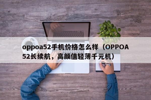 oppoa52手机价格怎么样