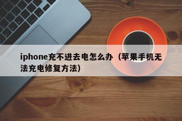 iphone充不进去电怎么办