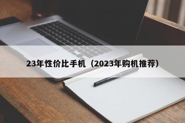 23年性价比手机