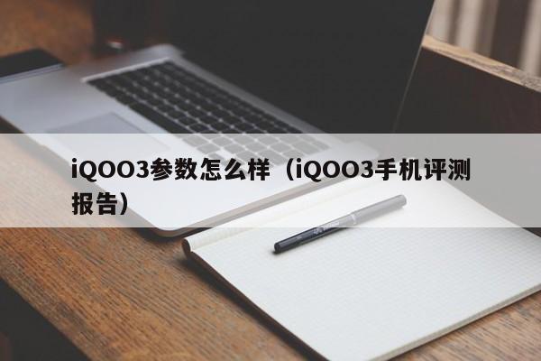 iQOO3参数怎么样