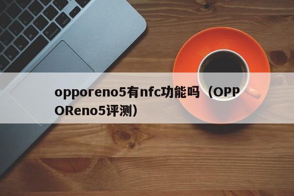 opporeno5有nfc功能吗