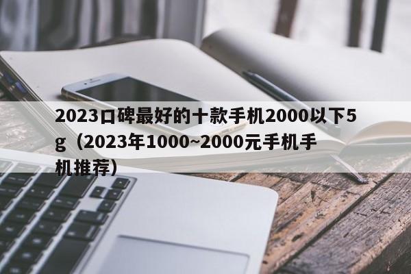 2023口碑最好的十款手机2000以下5g